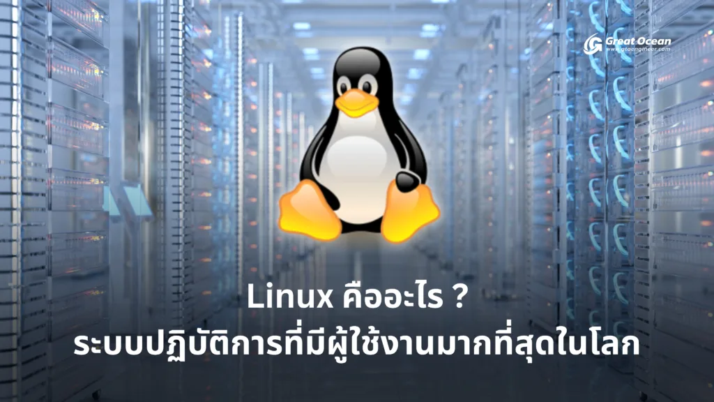 Linux คืออะไร ระบบปฏิบัติการที่มีผู้ใช้งานมากที่สุดในโลก