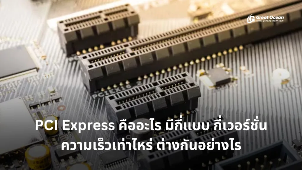 PCI Express คืออะไร มีกี่แบบ กี่เวอร์ชั่น ความเร็วเท่าไหร่ ต่างกันอย่างไร