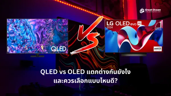 QLED vs OLED แตกต่างกันยังไง