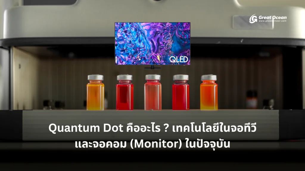 Quantum Dot คืออะไร