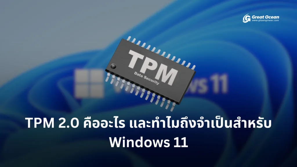 TPM 2.0 คืออะไร และทำไมถึงจำเป็นสำหรับ Windows 11