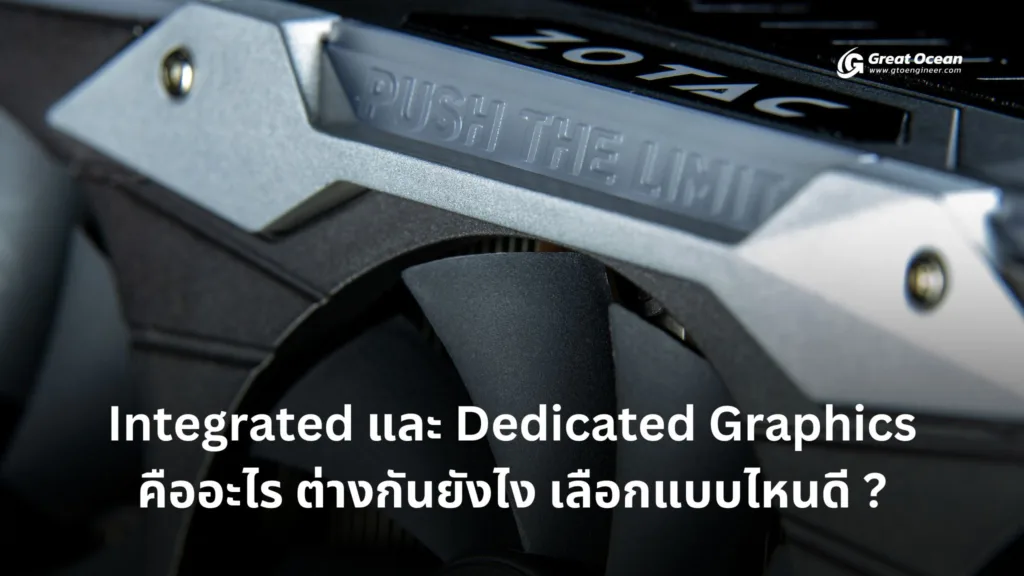 Integrated และ Dedicated Graphics คืออะไร ต่างกันยังไง เลือกแบบไหนดี ?