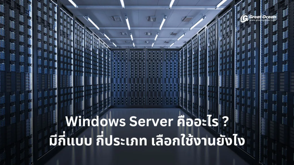 Windows Server คืออะไร มีกี่แบบ กี่ประเภท เลือกใช้งานยังไง