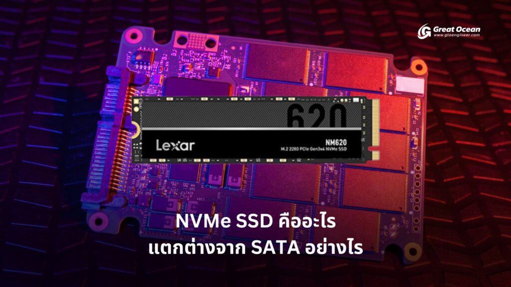 NVMe คืออะไร และแตกต่างจาก SATA อย่างไร