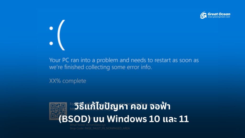 วิธีแก้ไขปัญหา คอมจอฟ้า Blue Screen of Death (BSOD) บน Windows 10 และ 11