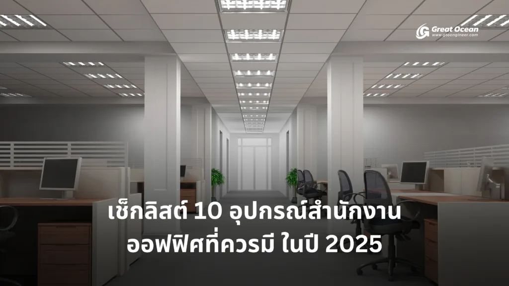 เช็กลิสต์ 10 อุปกรณ์สำนักงาน ออฟฟิศที่ควรมี ในปี 2025