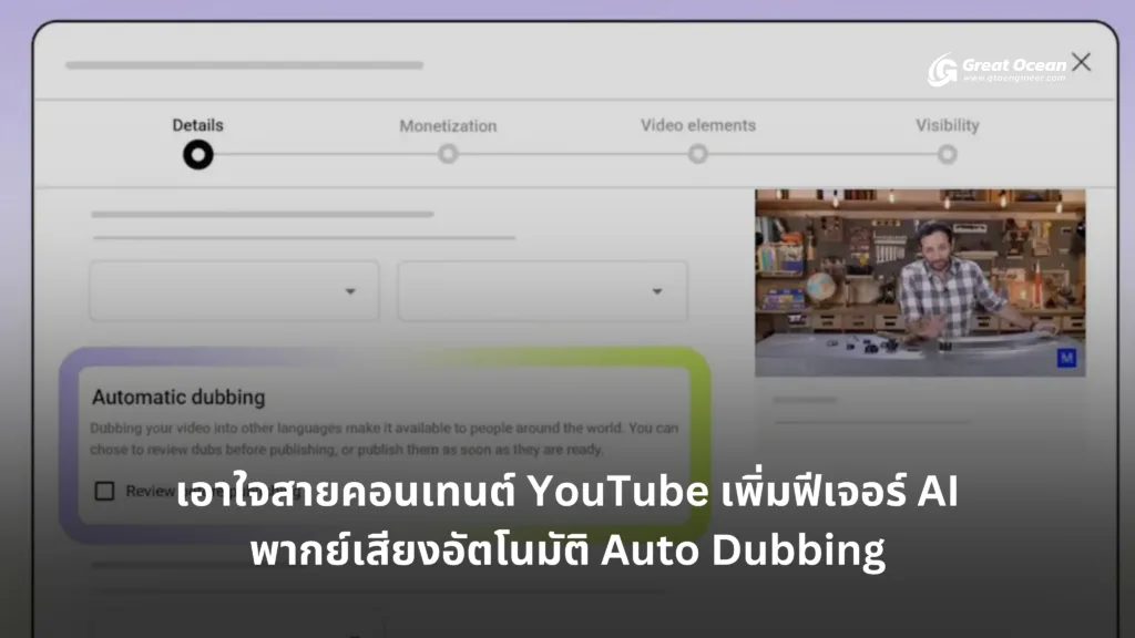 เอาใจสายคอนเทนต์ YouTube เพิ่มฟีเจอร์ AI พากย์เสียงอัตโนมัติ Auto Dubbing